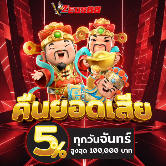 zeus88 เว็บพนันออนไลน์ ปรโมชั่นสมัครสมาชิกใหม่ รับโบนัส 30% ปั่น บาคาร่าออนไลน์ เล่นง่ายกำไรดี  ได้อย่างเร้าใจพร้อมกับเป็นคาสิโนออนไลน์ 